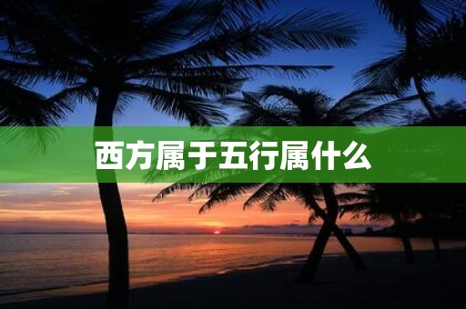 西方属于五行属什么