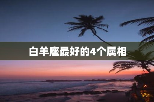 白羊座最好的4个属相