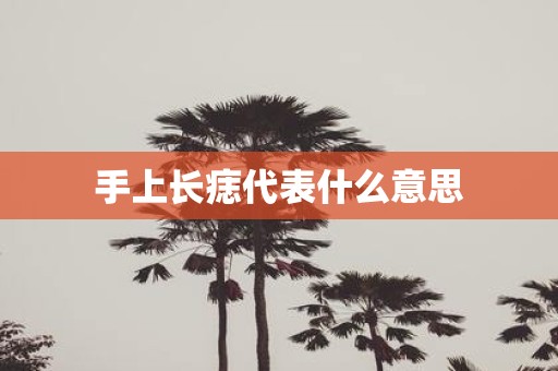 手上长痣代表什么意思