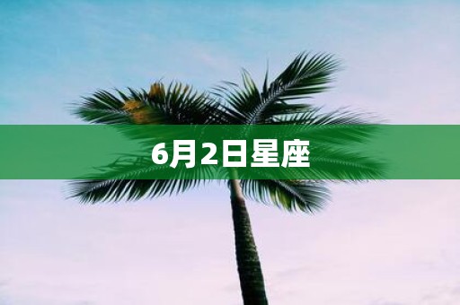 6月2日星座