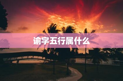 谕字五行属什么