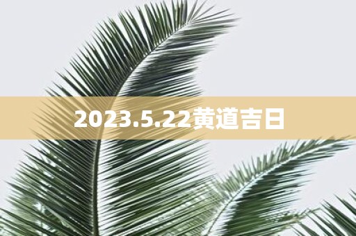 2025.5.22黄道吉日