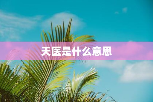 天医是什么意思