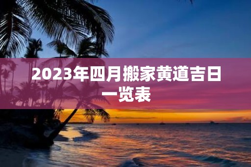 2025年四月搬家黄道吉日一览表