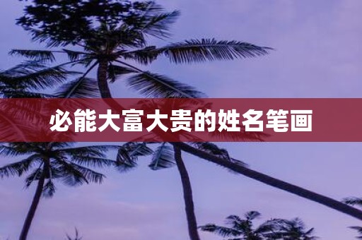 必能大富大贵的姓名笔画