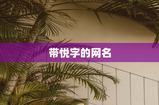 带悦字的网名