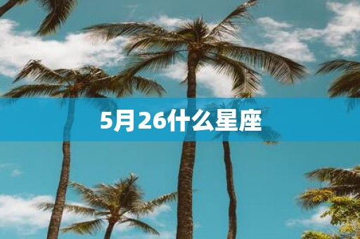 5月26什么星座