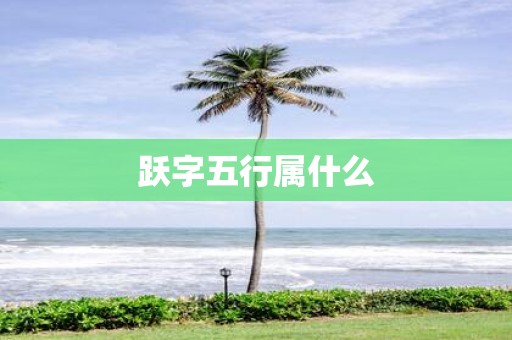 跃字五行属什么
