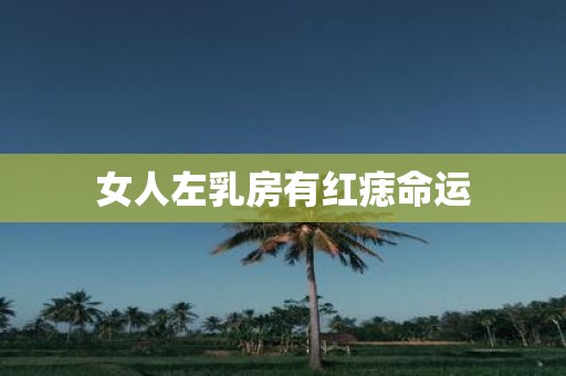女人左乳房有红痣命运