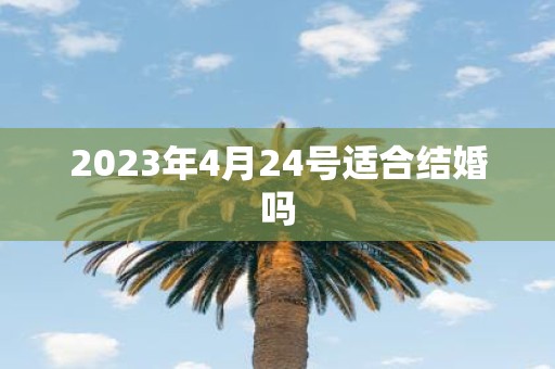2025年4月24号适合结婚吗