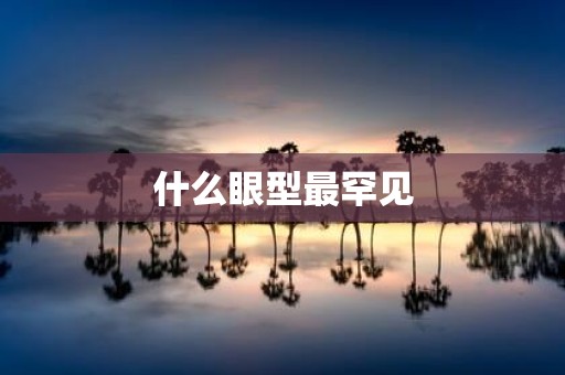 什么眼型最罕见
