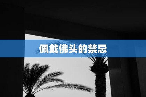 佩戴佛头的禁忌