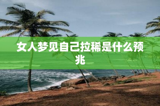 女人梦见自己拉稀是什么预兆