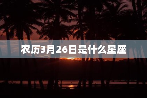 农历3月26日是什么星座