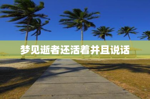 梦见逝者还活着并且说话