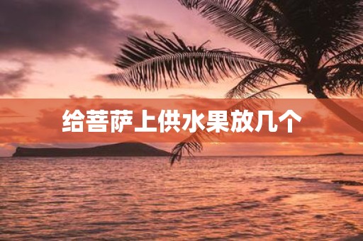 给菩萨上供水果放几个