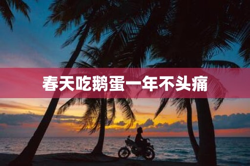 春天吃鹅蛋一年不头痛
