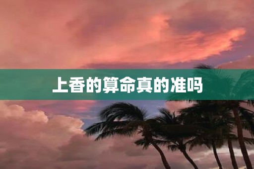 上香的算命真的准吗