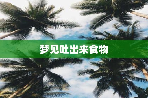 梦见吐出来食物