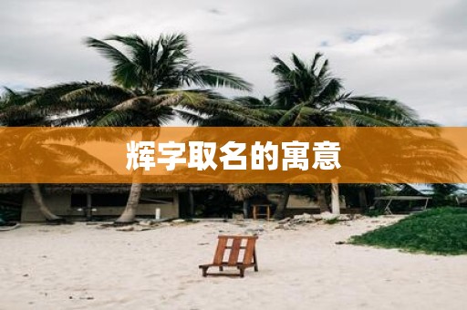 辉字取名的寓意