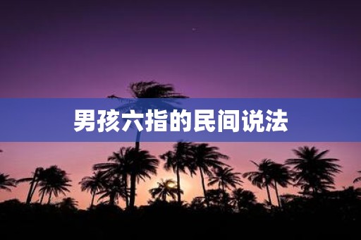 男孩六指的民间说法