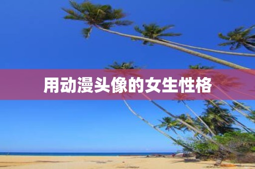 用动漫头像的女生性格