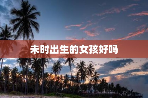 未时出生的女孩好吗