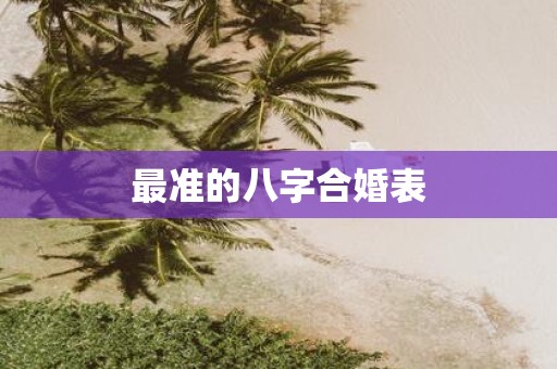 最准的八字合婚表