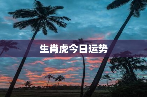 生肖虎今日运势