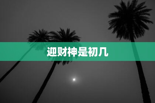 迎财神是初几