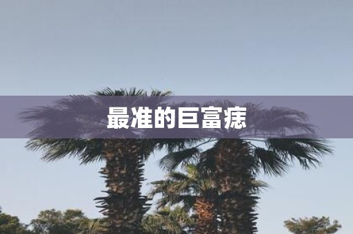 最准的巨富痣