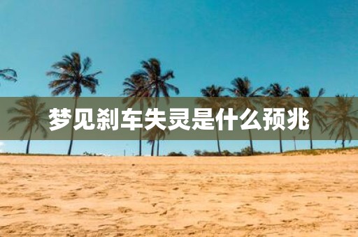 梦见刹车失灵是什么预兆