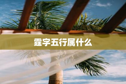霆字五行属什么