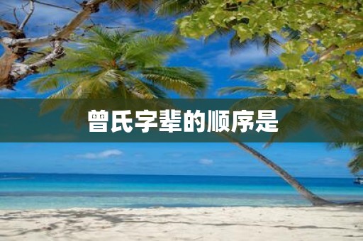 曾氏字辈的顺序是