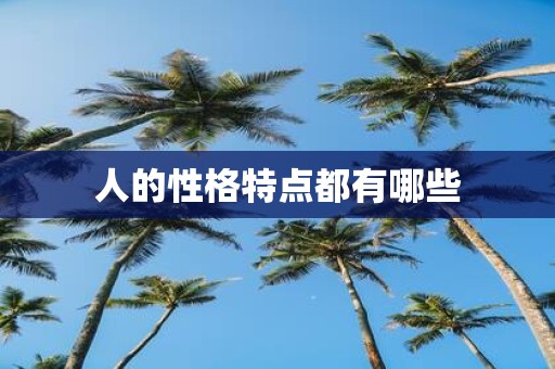 人的性格特点都有哪些