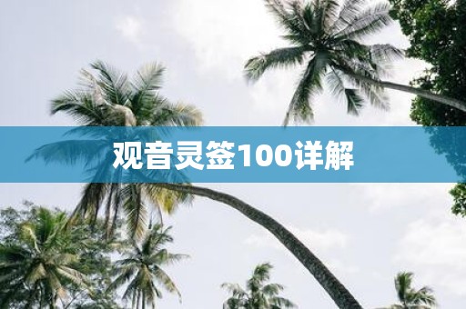 观音灵签100详解