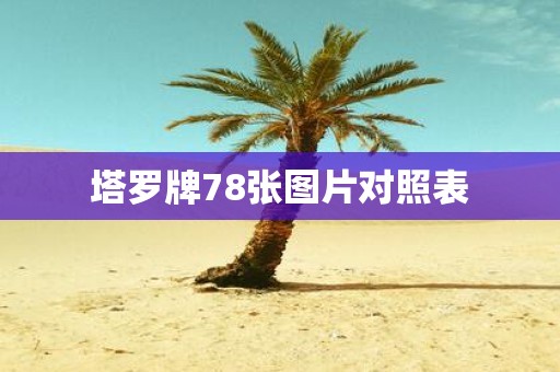 塔罗牌78张图片对照表