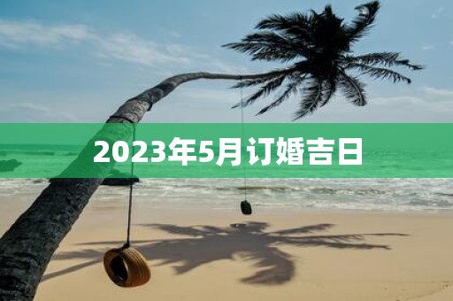 2025年5月订婚吉日