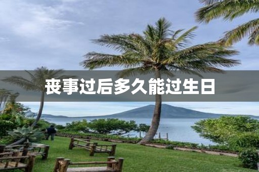 丧事过后多久能过生日