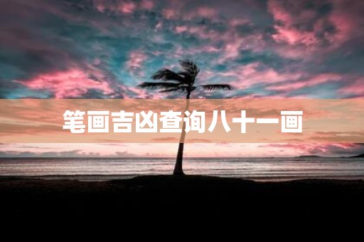 笔画吉凶查询八十一画