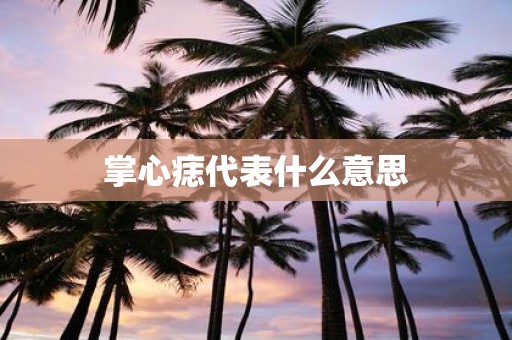 掌心痣代表什么意思