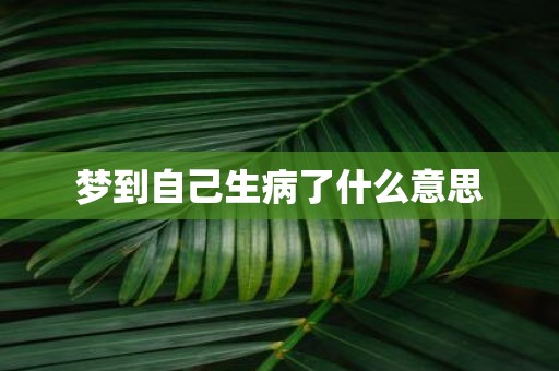 梦到自己生病了什么意思