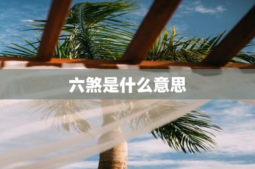 六煞是什么意思