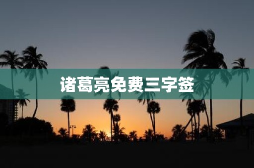 诸葛亮免费三字签