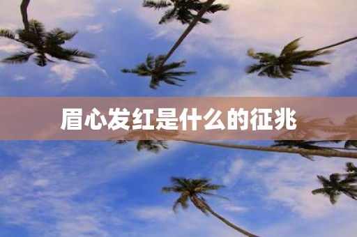 眉心发红是什么的征兆