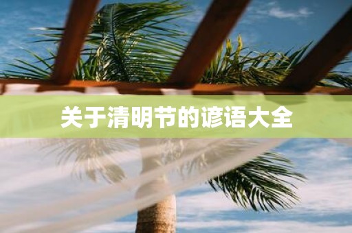 关于清明节的谚语大全