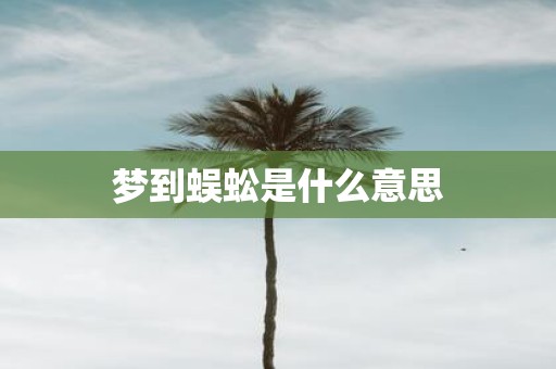 梦到蜈蚣是什么意思