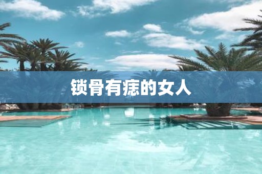 锁骨有痣的女人