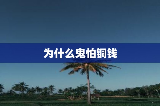 为什么鬼怕铜钱