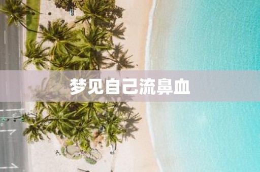 梦见自己流鼻血